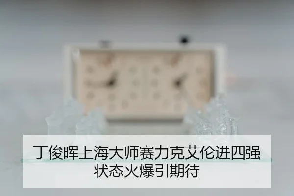 丁俊晖上海大师赛力克艾伦进四强 状态火爆引期待