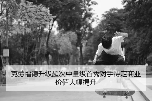 克劳福德升级超次中量级首秀对手待定商业价值大幅提升
